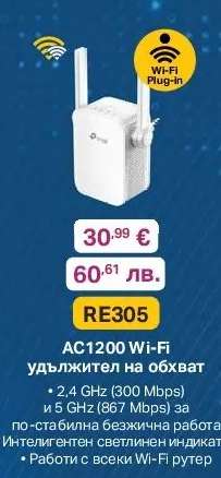 AC1200 Wi-Fi удължител на обхват