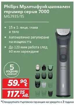 Philips Мултифункционален тример серия 7000 MG7935/15