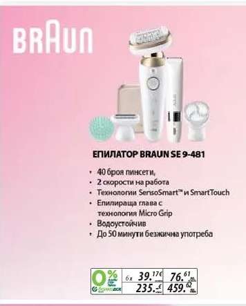 ЕПИЛАТОР BRAUN SE 9-481