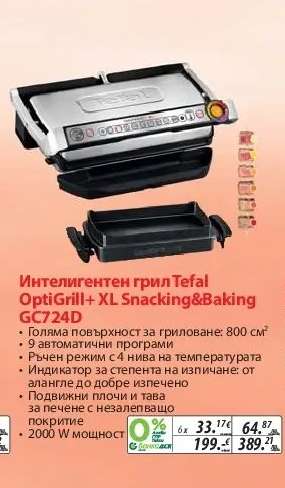 Интелигентен грил Tefal OptiGrill+ XL Snacking&Baking GC724D