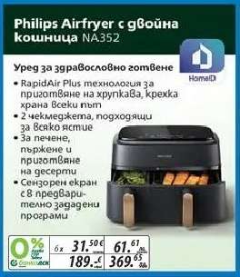 Philips Airfryer с двойна кошница NA352
