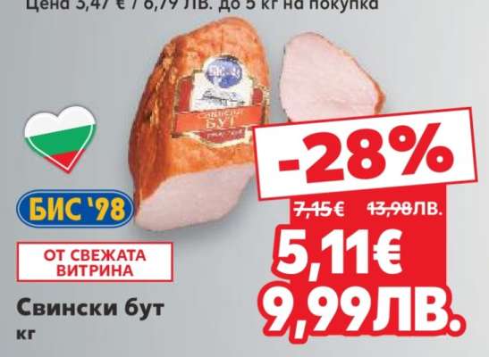 Свински бут кг