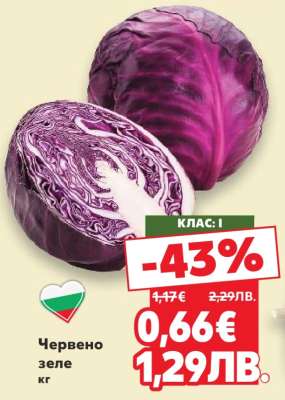 Червено зеле