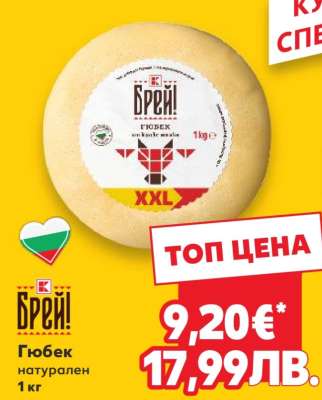 Брей! Гюбек натурален