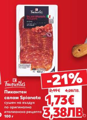 Пикантен салам Spianata