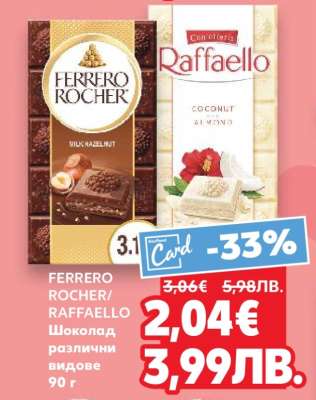 FERRERO ROCHER/RAFFAELLO