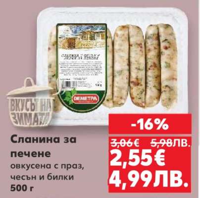 Сланина за печене