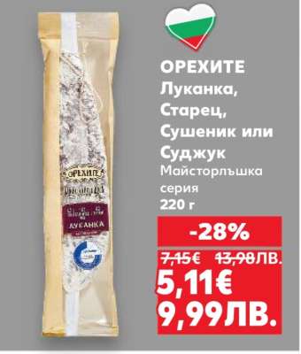 ОРЕХИТЕ Луканка, Старец, Сушеник или Суджук