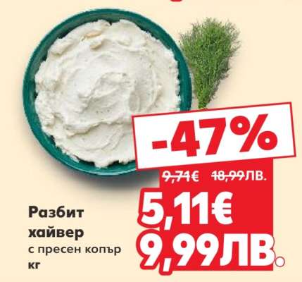 Разбит хайвер с пресен копър кг