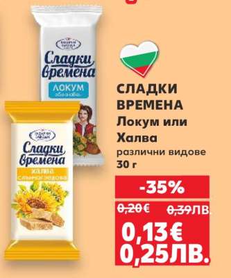 СЛАДКИ ВРЕМЕНА Локум или Халва