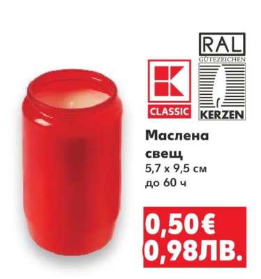 Маслена свещ