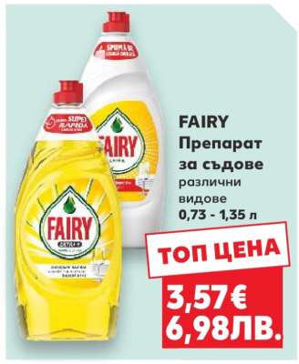 FAIRY Препарат за съдове