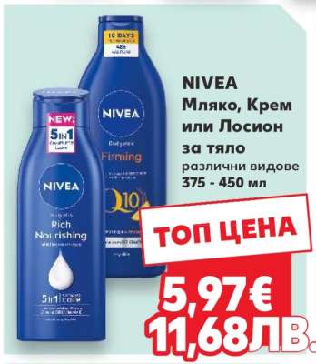 NIVEA Мляко, Крем или Лосион за тяло