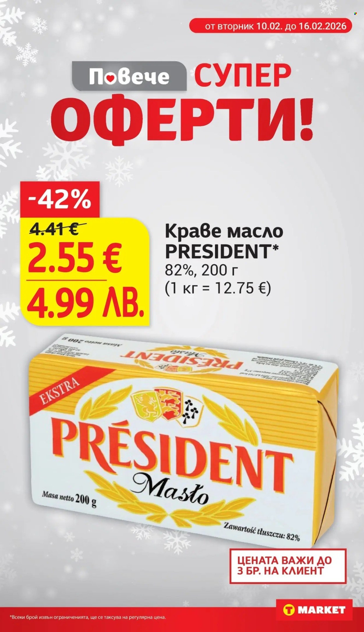 Брошура на Т Маркет - 10.02.2026 - 16.02.2026. Страница 8