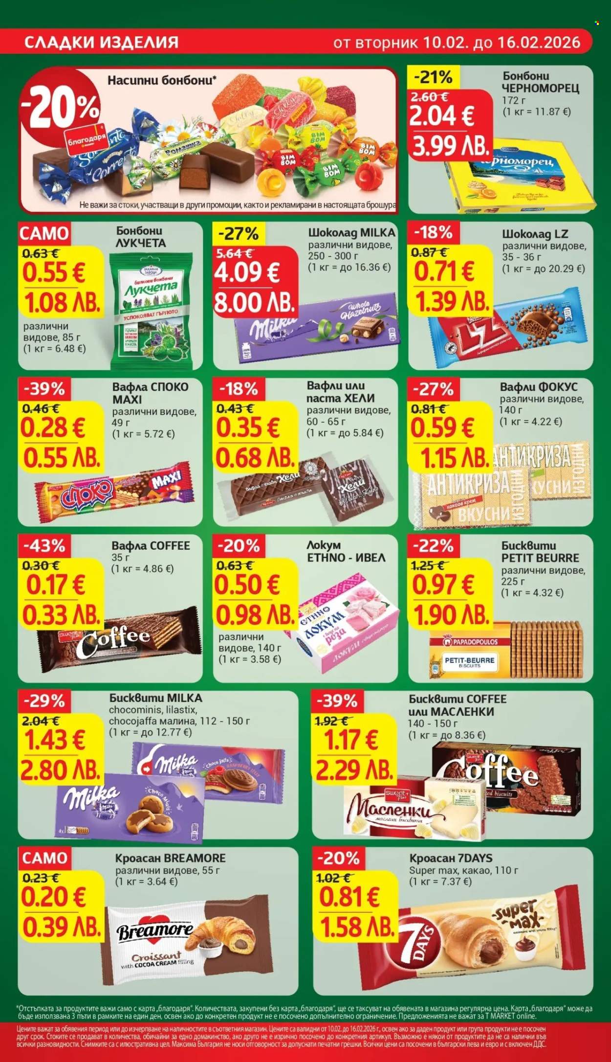 Брошура на Т Маркет - 10.02.2026 - 16.02.2026. Страница 20