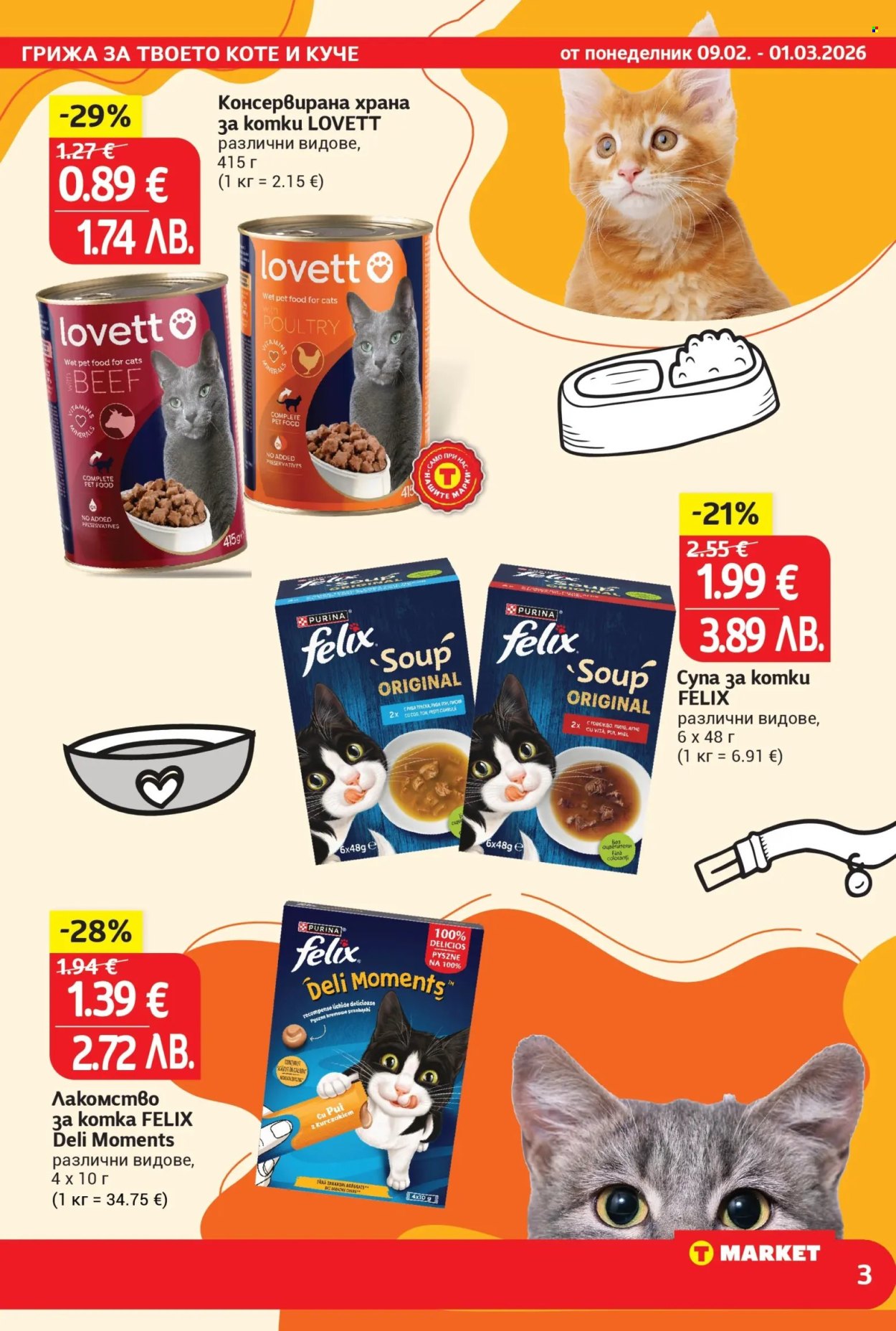 Брошура на Т Маркет - 09.02.2026 - 01.03.2026. Страница 3
