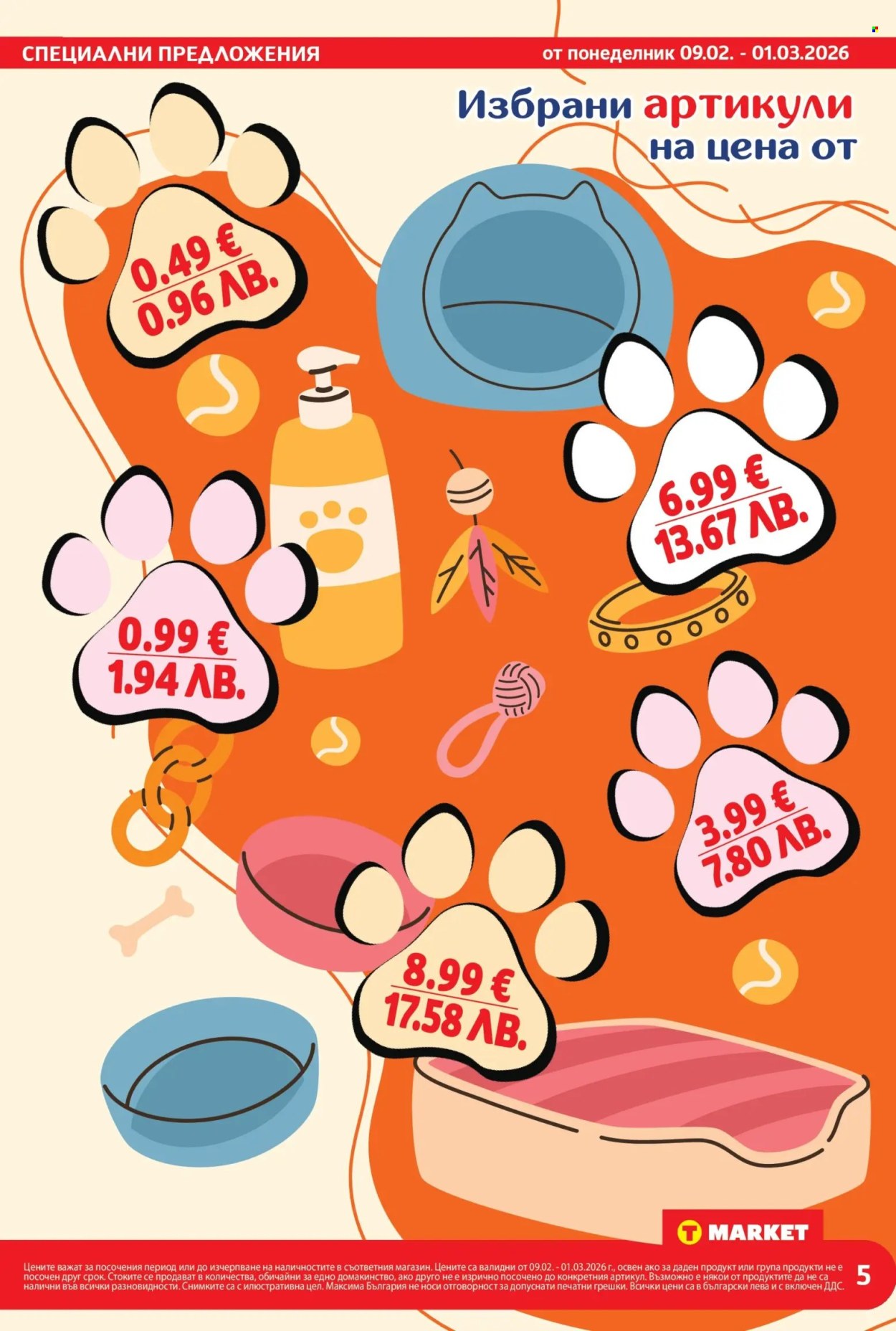 Брошура на Т Маркет - 09.02.2026 - 01.03.2026. Страница 5