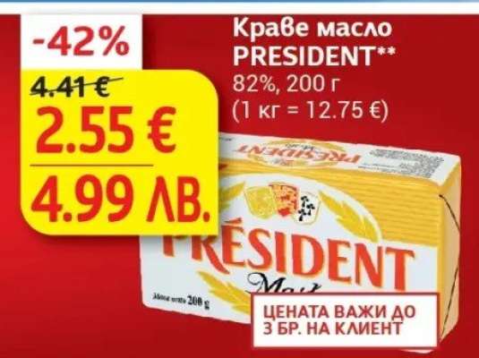 Краве масло PRESIDENT