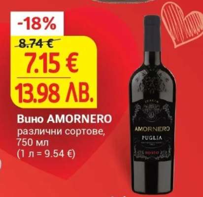 Вино Аморнеро
