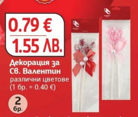 Декорация за Св. Валентин