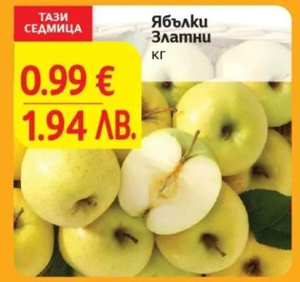Ябълки Златни