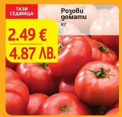 Розови домати