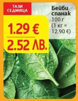 Бейби спанак