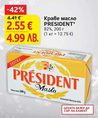 Краве масло PRESIDENT