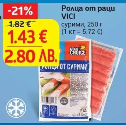 Ролца от раци VICI