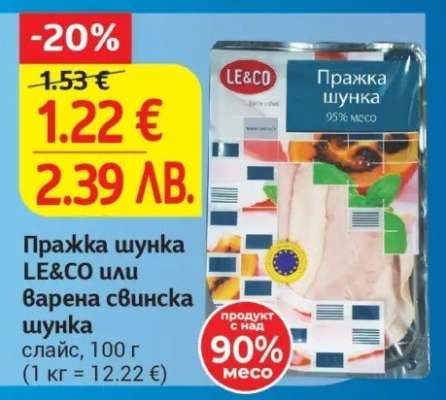 Пражка шунка LE&CO или варена свинска шунка