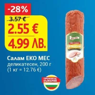 Салам ЕКО МЕС деликатесен