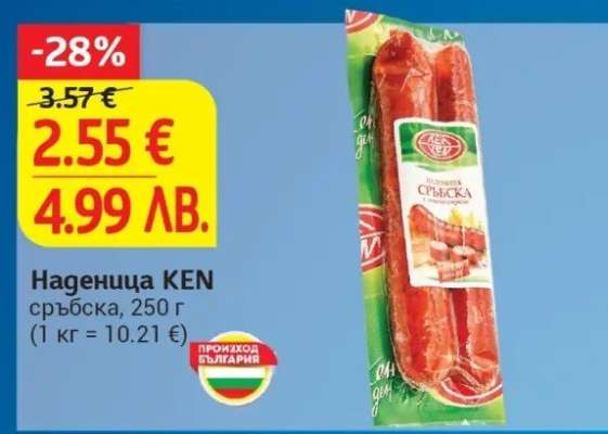 Наденица KEN сръбска