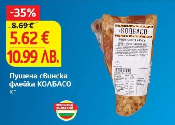 Пушена свинска флейка КОЛБАСО