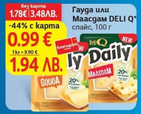 Гауда или Маасдам DELI Q