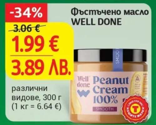 Фъстъчено масло WELL DONE