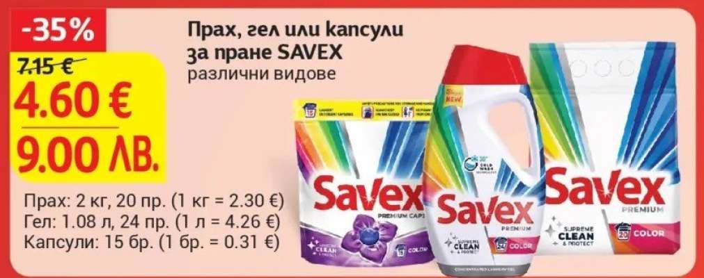 Прах, гел или капсули за пране SAVEX