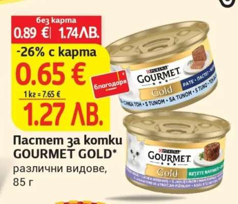 Пастет за котки GOURMET GOLD