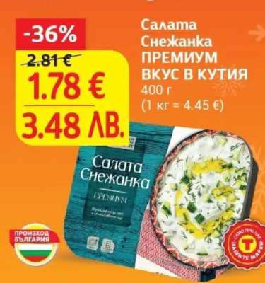 Салата Снежанка ПРЕМИУМ ВКУС В КУТИЯ