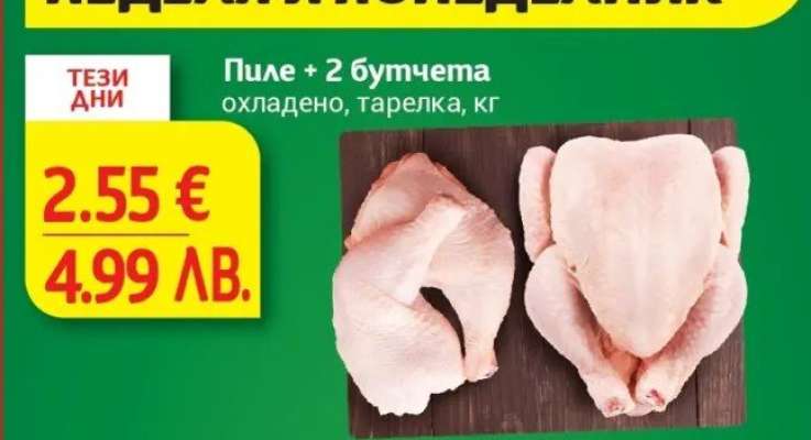 Пиле + 2 бутчета