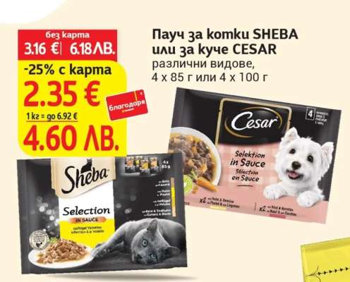 Пачу за комку SHEBA или за куче CESAR