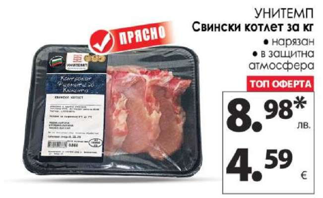 УНИТЕМП Свински котлет за кг