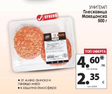 УНИТЕМП Плескавица Македонска 500 г