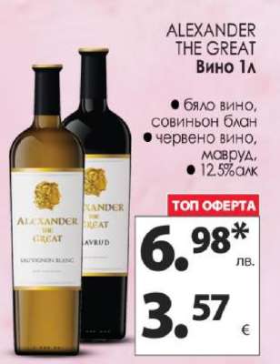 ALEXANDER THE GREAT Вино 1л