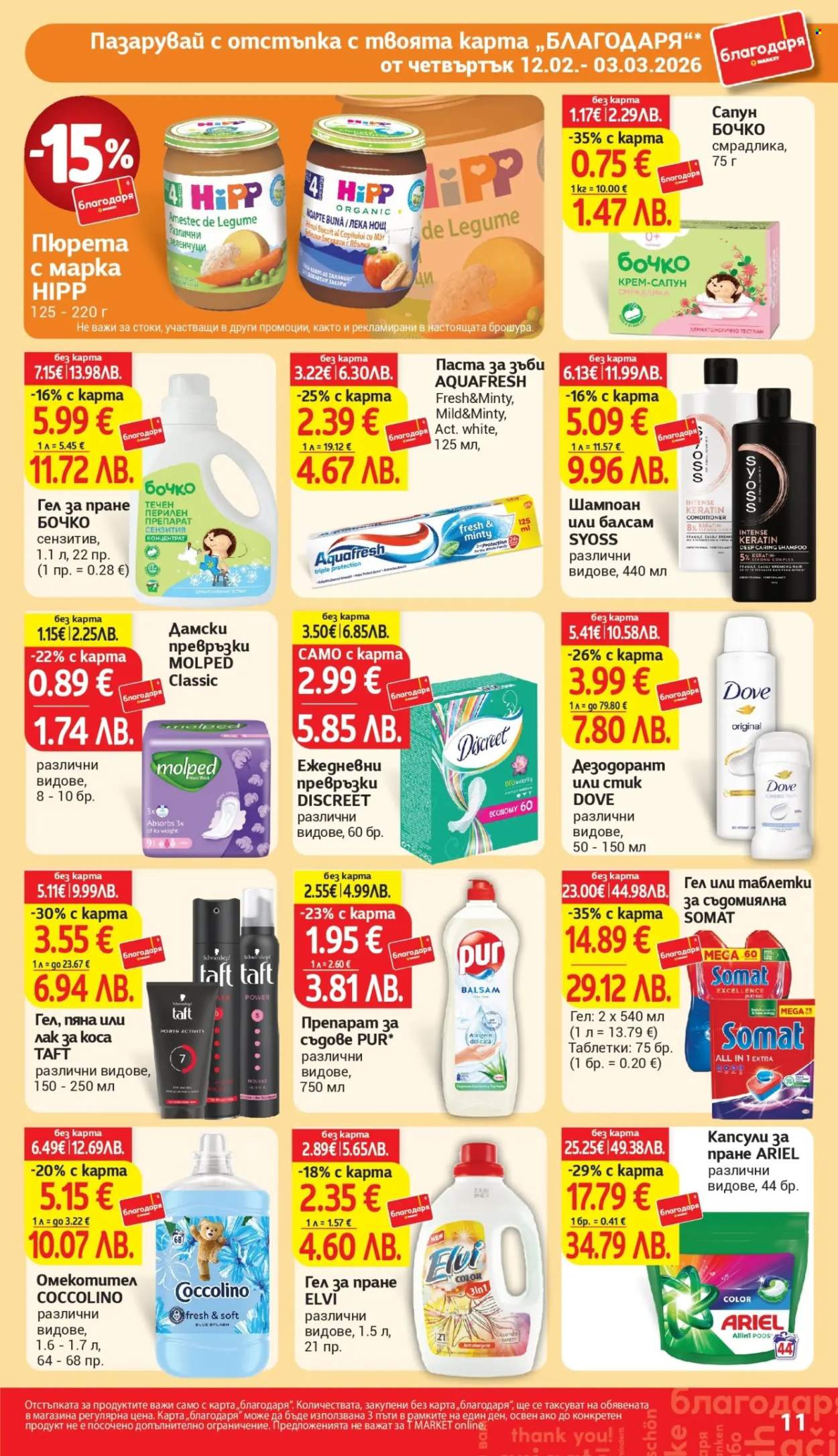 Брошура на Т Маркет - 12.02.2026 - 03.03.2026. Страница 11
