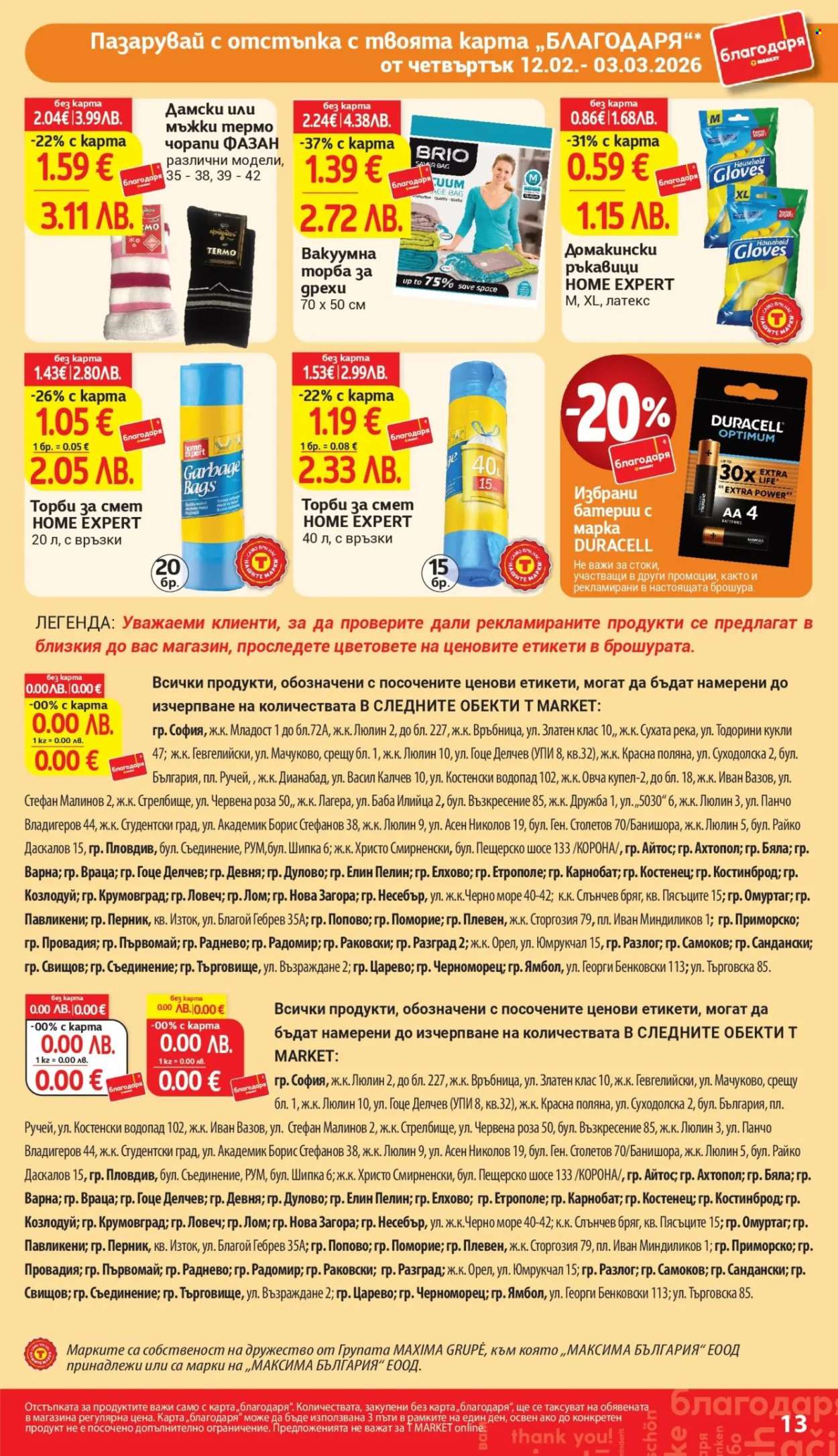 Брошура на Т Маркет - 12.02.2026 - 03.03.2026. Страница 13