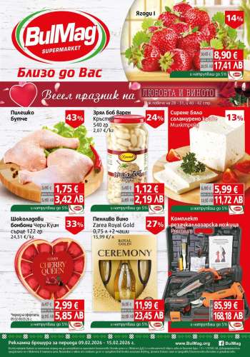 Брошура на BulMag - 09.02.2026 - 15.02.2026.