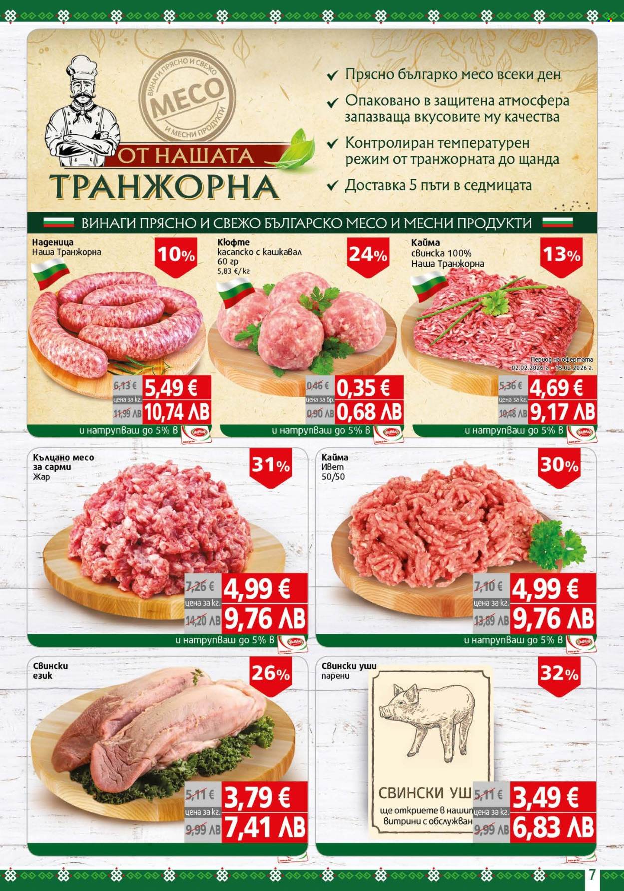 Брошура на BulMag - 09.02.2026 - 15.02.2026. Страница 7