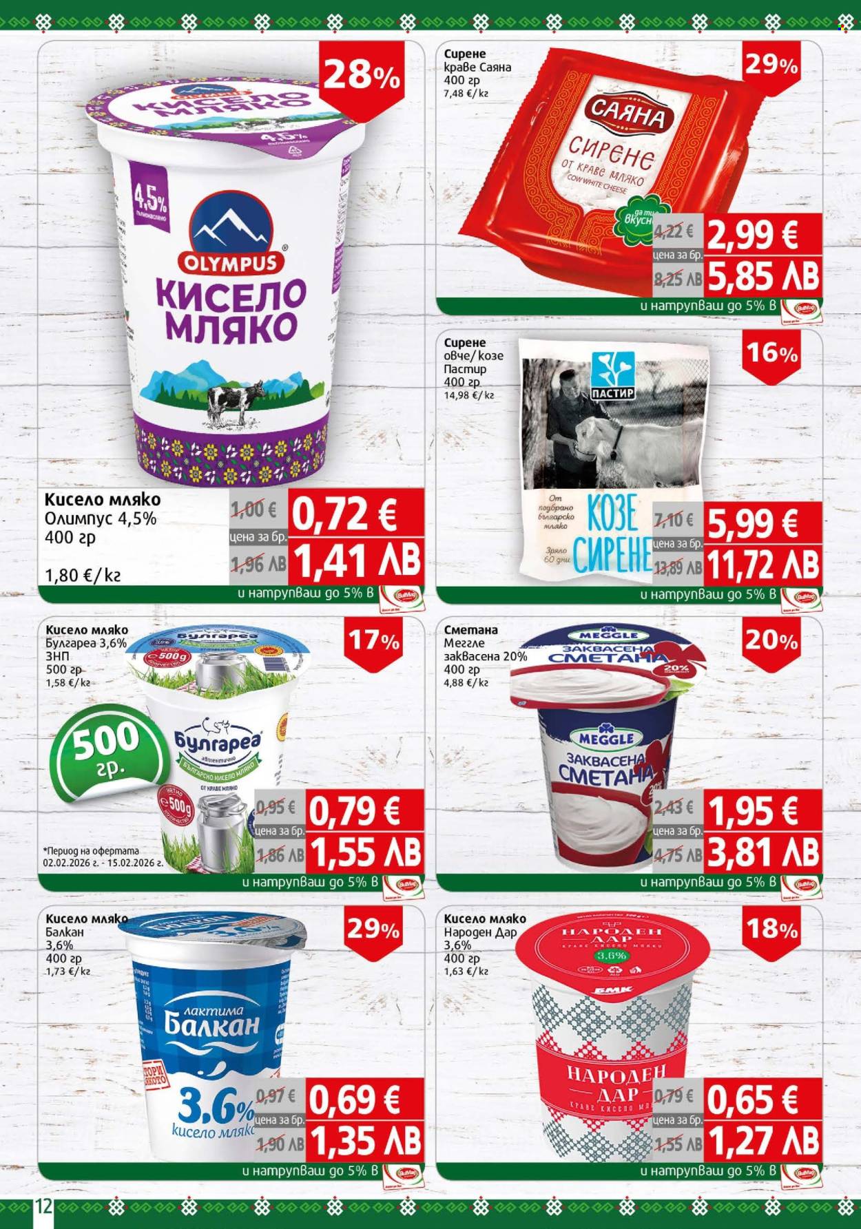 Брошура на BulMag - 09.02.2026 - 15.02.2026. Страница 12