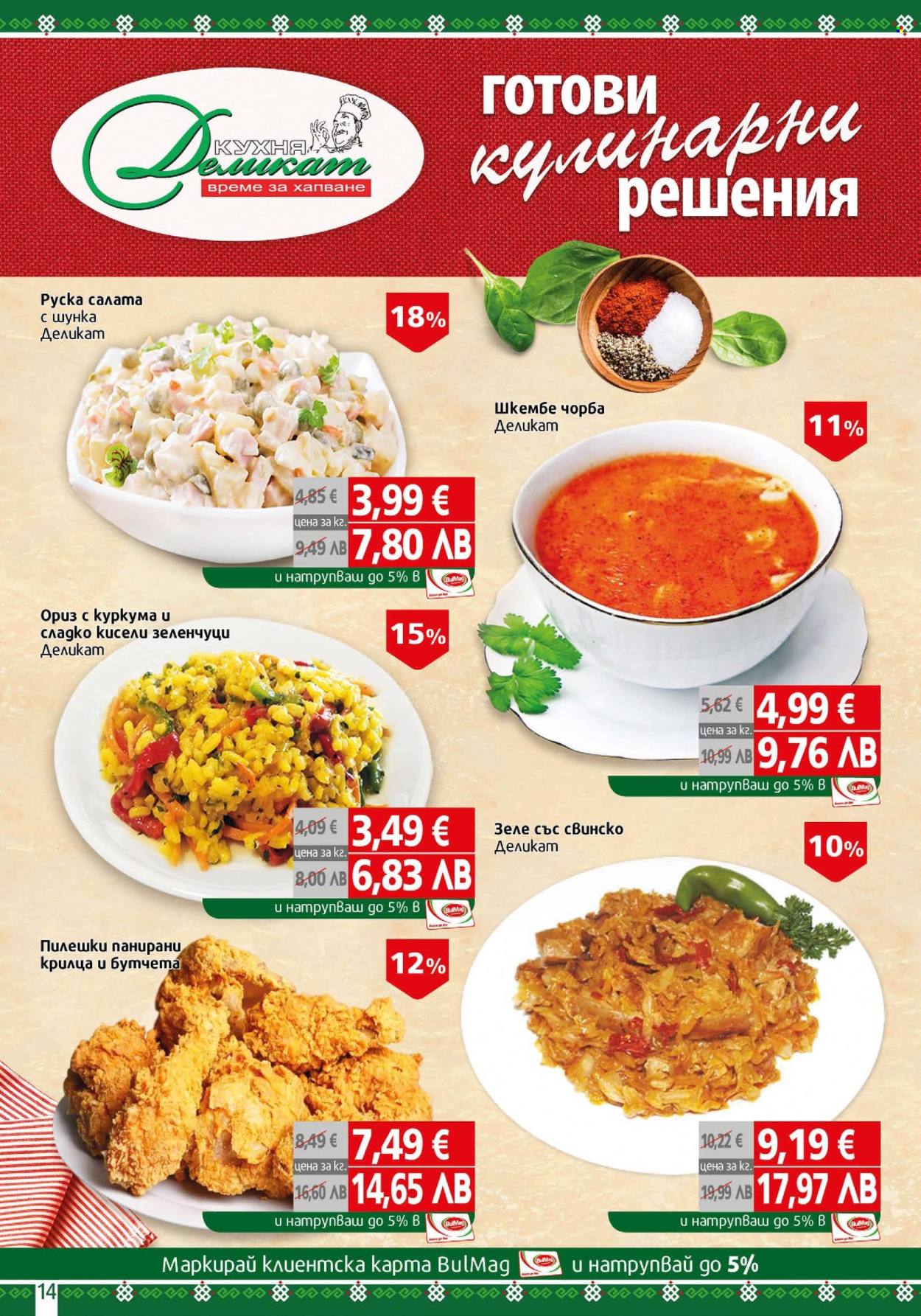 Брошура на BulMag - 09.02.2026 - 15.02.2026. Страница 14