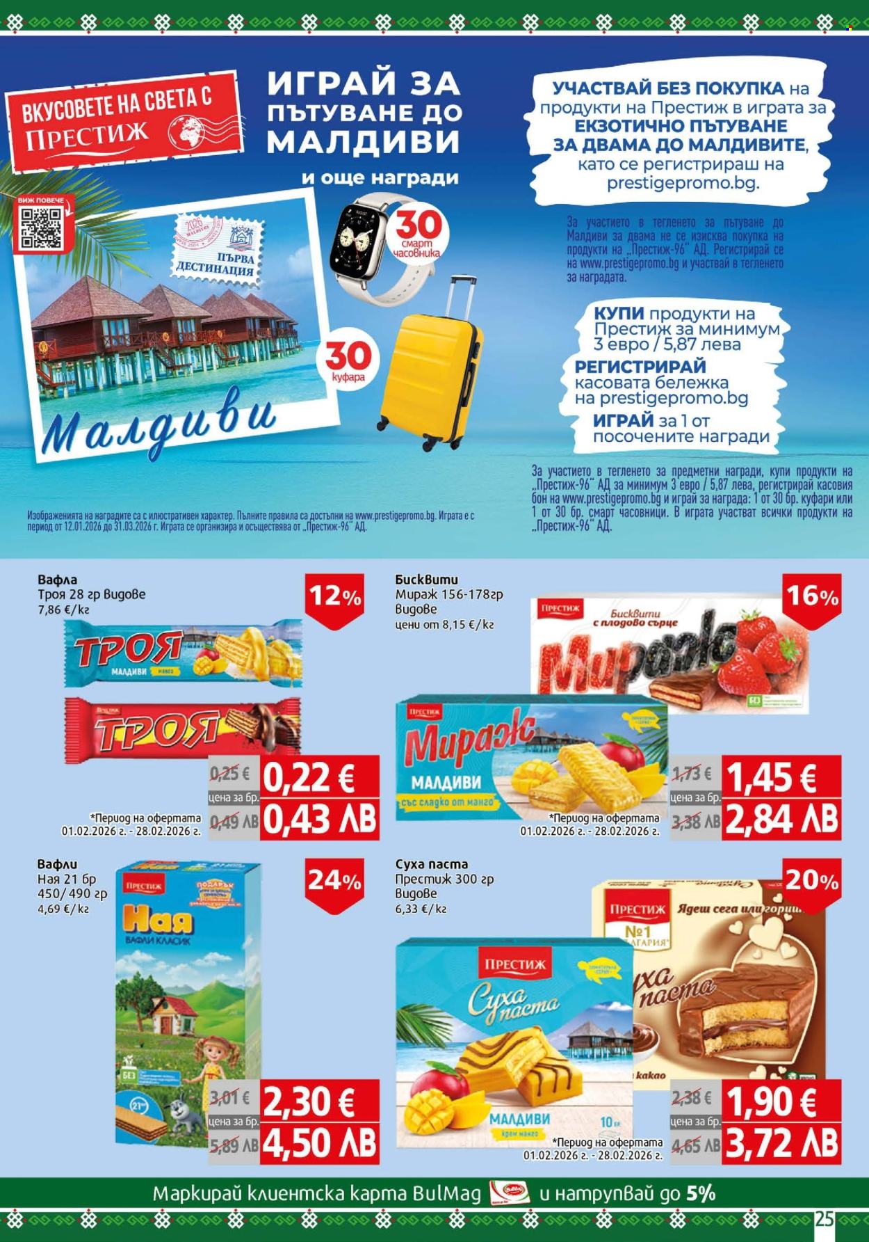 Брошура на BulMag - 09.02.2026 - 15.02.2026. Страница 25